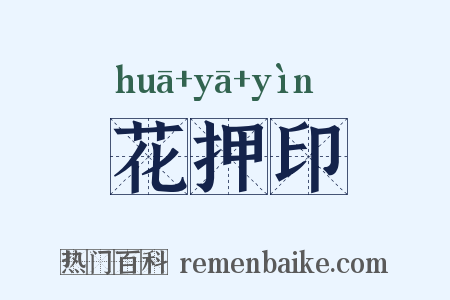 花押印是什么意思的图片